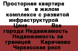 Просторная квартира 2 1, 115м2, в жилом комплексе с развитой инфраструктурой.  › Цена ­ 44 000 - Все города Недвижимость » Недвижимость за границей   . Карачаево-Черкесская респ.
